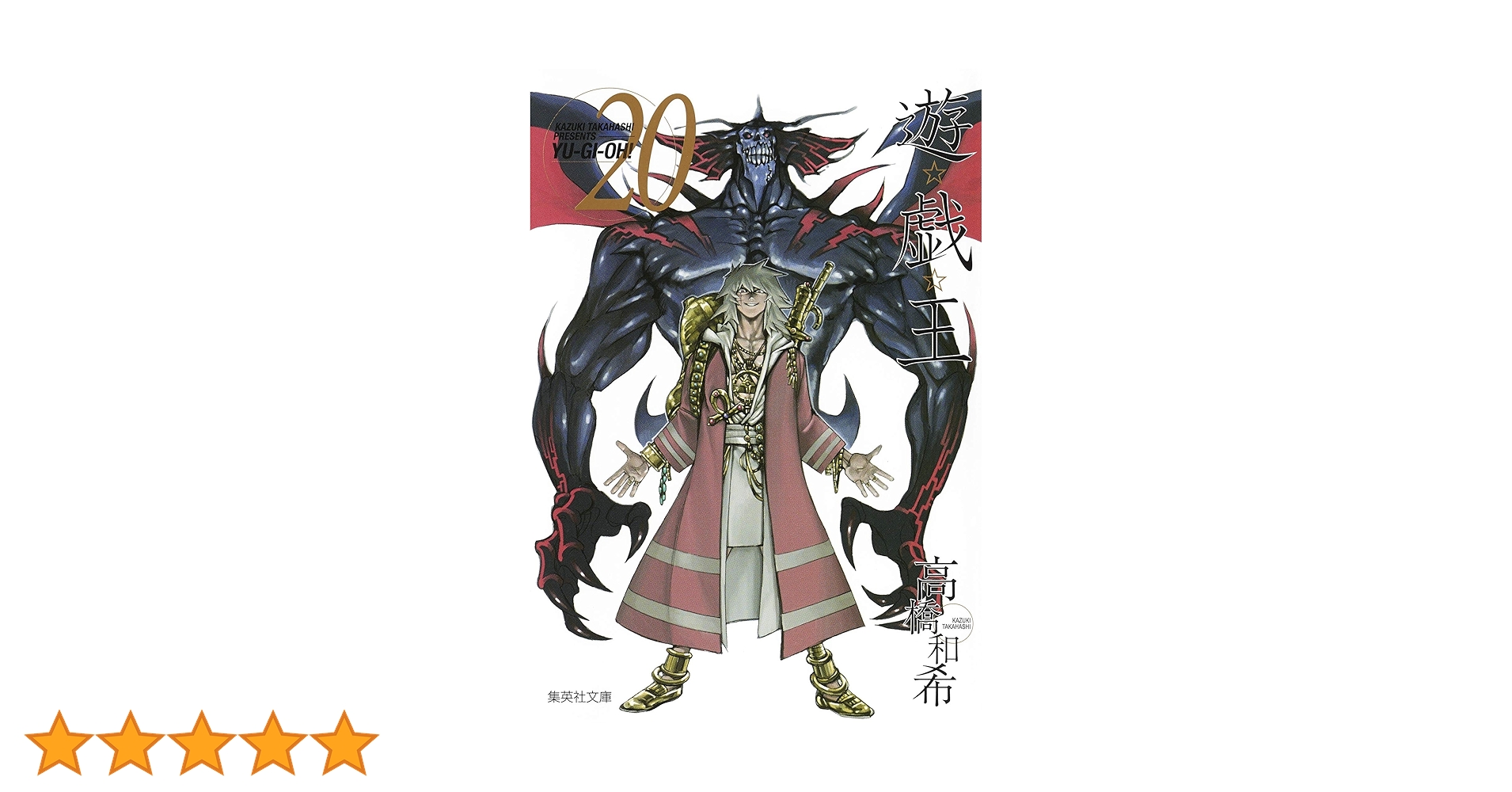 遊戯王 全20巻セット 高橋和希 遊戯王 全20巻セット 高橋和希 遊☆戯☆王 20 (ジャンプ